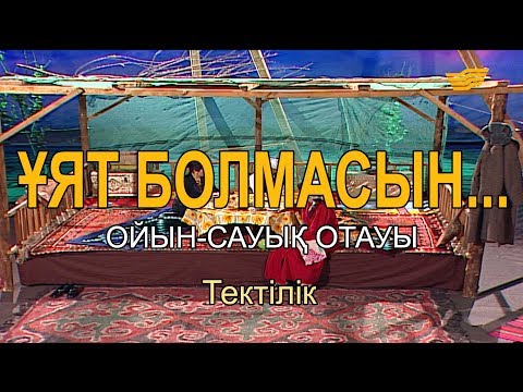 Видео: Тектілік. «Ұят болмасын...»