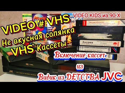 Видео: VIDEO # VHS. Не вкусная солянка. VHS Кассеты # Включение кассет # Видик из ДЕТСТВА  JVC