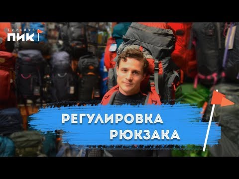 Видео: Как отрегулировать рюкзак