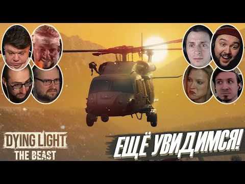 Видео: Реакции Летсплейщиков на Концовку в Dying Light: The Beast