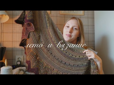 Видео: Вязание в удовольствие [медленное вязание]
