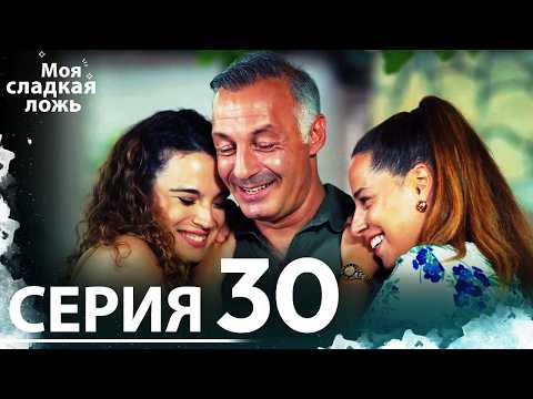 Видео: Моя сладкая ложь | 30 серия | С русскими субтитрами