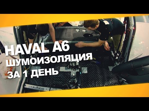 Видео: Шумоизоляция Haval H6 за 1 день. Уровень Премиум. АвтоШум.