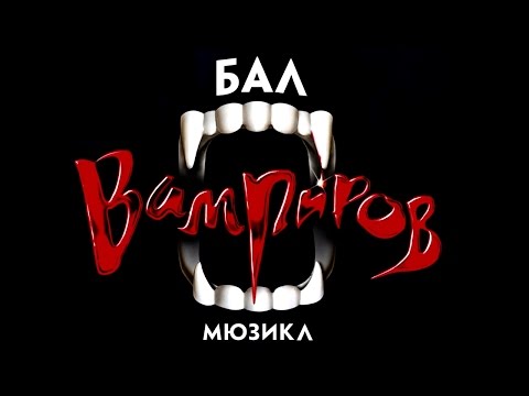 Видео: Мюзикл Бал Вампиров (Аудио сборник 2017)