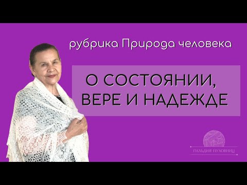 Видео: Как внутреннее состояние меняет жизнь: от обиды к вере. Рубрика «Природа человека»