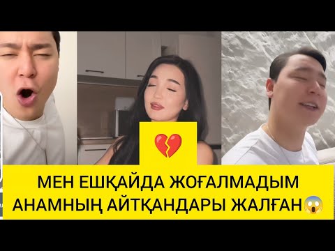 Видео: МЕН ЕШҚАЙДА ЖОҒАЛМАДЫМ АНАМНЫҢ АЙТҚАНДАРЫ ЖАЛҒАН😱