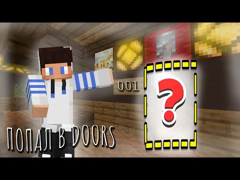 Видео: СМОГ ЛИ УБЕЖАТЬ ОТ СИКА? ПОПАЛ В DOORS В MINECRAFT!