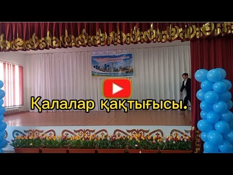 Видео: КӨРІНІС ҚАЛАЛАР ҚАҚТЫҒЫСЫ