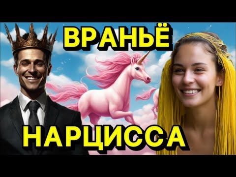 Видео: ЗАЧЕМ НАРЦИСС ВРЁТ / ЛОЖЬ НАРЦИССА #отношения #психология #нарцисс