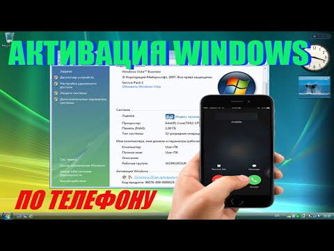 Видео: Активация Windows Vista по телефону в 2022 году
