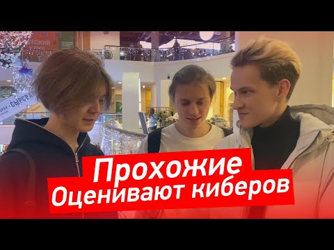 Видео: ПРОХОЖИЕ ОЦЕНИВАЮТ КИБЕРСПОРТСМЕНОВ! | NS, MIRA, DIMA, N0RB3RT и другие