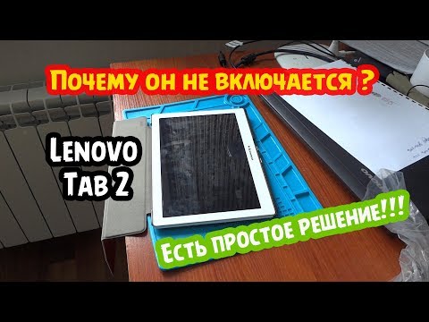 Видео: Не Включается Планшет. Что делать? Lenovo Tab 2 A10-70L