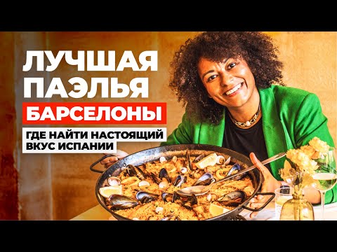 Видео: ГДЕ ПОЕСТЬ ВКУСНУЮ ПАЭЛЬЮ В БАРСЕЛОНЕ? Пробую бычий хвост и моллюсков в Испании!
