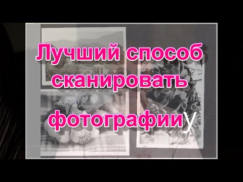 Видео: Сканирование фотографий