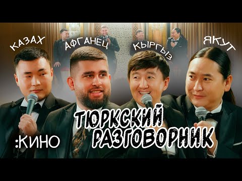 Видео: Тюркский разговорник #42 Кино. [Казах, Кыргыз, Афганец и Якут]