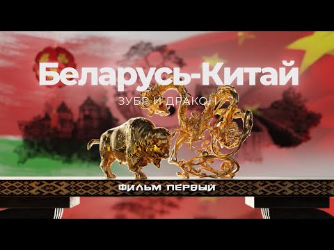 Видео: БЕЛАРУСЬ-КИТАЙ. ЗУБР И ДРАКОН: главные секреты близких отношений очень разных народов | Фильм ОНТ