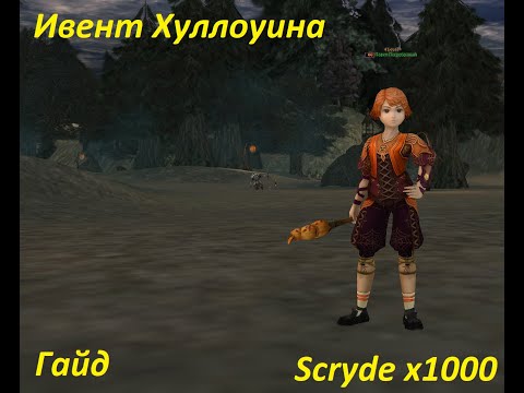 Видео: Ивент Хэллоуина на Скрайд/Scryde x1000 Гайд #scrydecontest2025