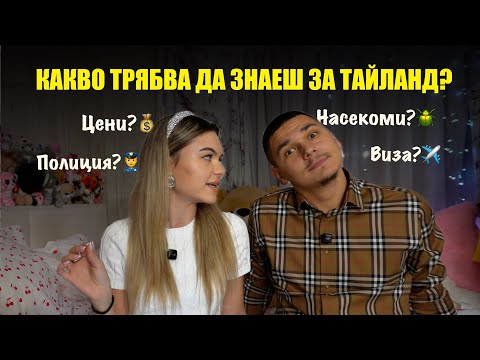 Видео: ВАЖНА информация за ТАЙЛАНД 🏝️ | Еп. 14