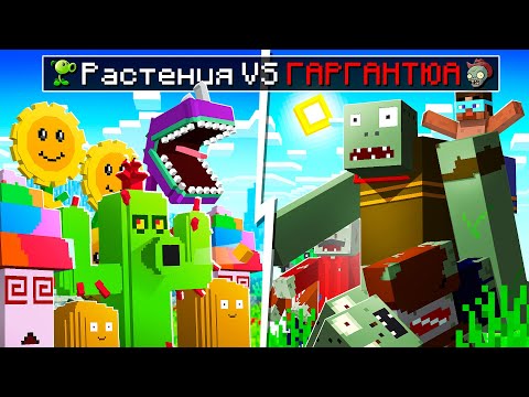 Видео: 😨Майнкрафт но РАСТЕНИЯ против ГАРГАНТЮА