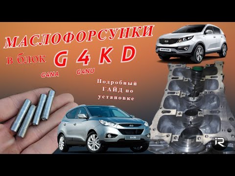 Видео: Установка масленых форсунок охлаждения поршней двигателя G4KD (G4NA, G4NU). Подробный гайд.