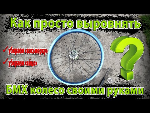 Видео: Как просто выровнять колесо на БМХ