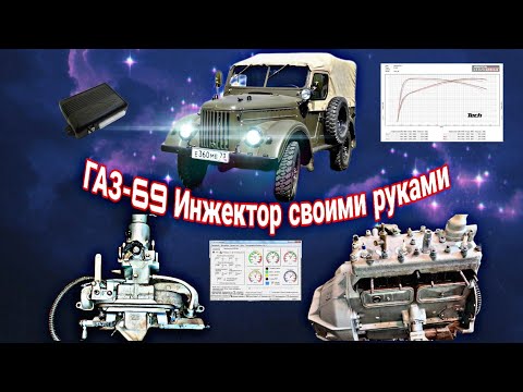 Видео: ГАЗ-69. Установка инжектора. Часть 2