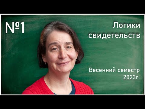 Видео: Лекция 1. Т.Л. Яворская. Логики свидетельств