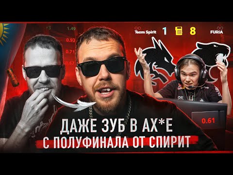 Видео: У МЕНЯ ВЫПАЛ ЗУБ! От полуфинала Спирит - Фурия