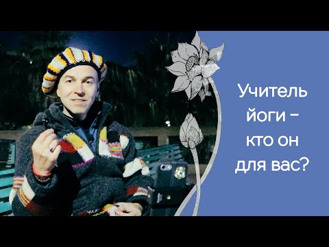 Видео: Занятия йогой ведет не профессионал: допустимо ли это?