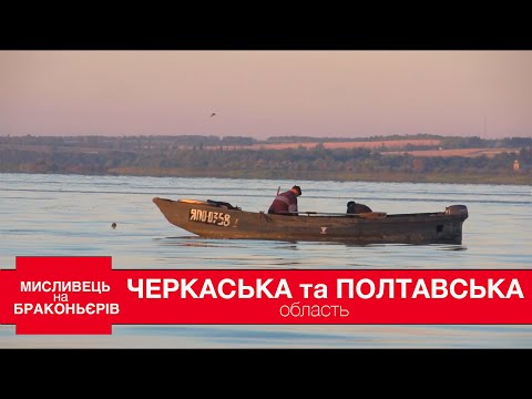 Видео: Браконьери Черкаської та Полтавської Області | Мисливець на Броконьєрів №37