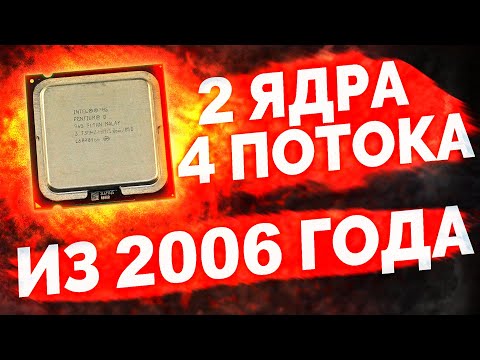 Видео: Первый в истории ГИПЕРПЕНЬ из 2006 года / Pentium D965 Extreme Edition