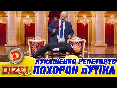 Видео: 🥔🥸 лУКАШЕНКО РЕПЕТИРУЄ🥀🥀 ПОХОРОН пУТІНА 👹🤣 | Дизель Шоу 159 від 02.05.2025