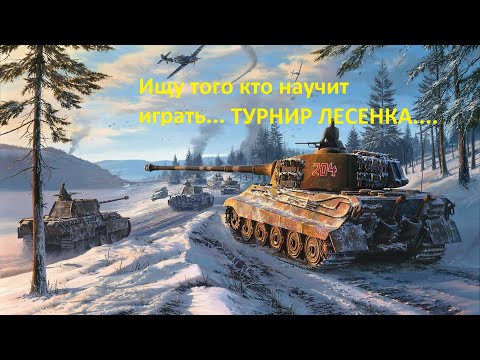 Видео: TANKS BLITZ режим и турнир играю.общаюсь....