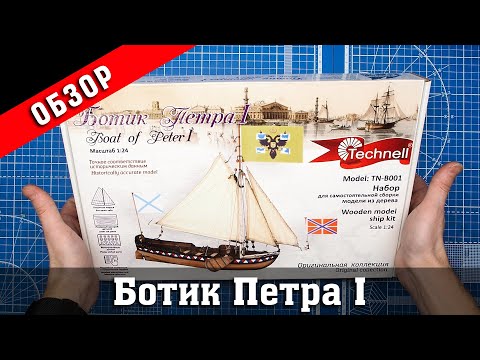 Видео: Ботик Петра I от Technell. Обзор набора. Стендовый судомоделизм.