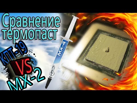 Видео: Дорогая термопаста против дешевой. КПТ-19 vs МХ-2 vs комплектная термопаста