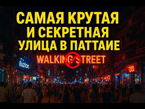 Видео: Самая крутая и секретная улица в Паттайе — что творится на Soi 6?