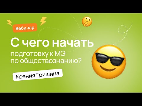 Видео: С чего начать подготовку к муниципальному этапу ВсОШ по обществознанию? | ВсОШ по обществознанию