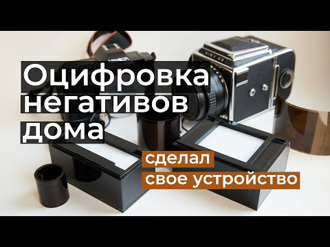 Видео: Про способы оцифровки пленки камерой и мои устройства (DSLR Film Scan)
