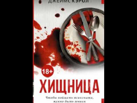 Видео: Хищница (автор Джеймс Кэрол)