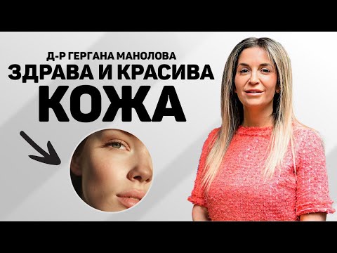 Видео: Здрава и Красива Кожа с Д-р Гергана Манолова