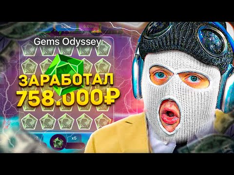 Видео: СКОЛЬКО МОЖНО ЗАРАБОТАТЬ ЕСЛИ ИГРАТЬ ТОЛЬКО В GEMS ODYSSEY 1XBET...?!