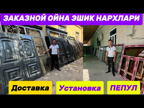 Видео: МАНА ТАЛАБГА ЖАВОП БЕРАДИГОН ТЕМИР ДАРВОЗА ВА АКФА ОЙНА НАРХЛАРИ АРЗОН ЖОЙИДАН