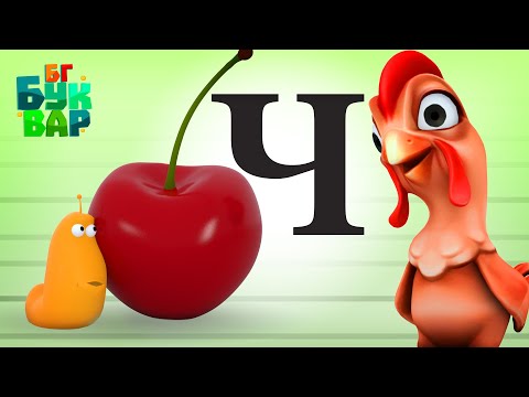 Видео: Азбуката - Буква ''Ч''-Четене и ръкописно изписване