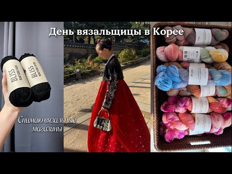 Видео: VLOG: Один день из жизни вязальщицы в Корее (25.10)
