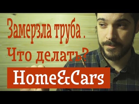 Видео: Как отогреть пластиковую трубу под землей. Home&Cars.