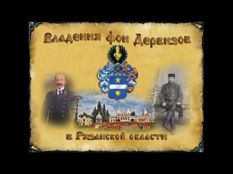 Видео: Владения Фон Дервизов в Рязанской области.