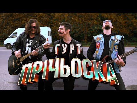 Видео: Ленінград "дорожная" кавер / гурт Прічьоска / Бунька Мирон