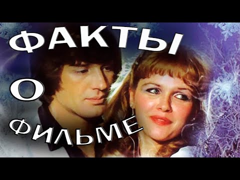 Видео: Чародеи. Интересные факты о фильме