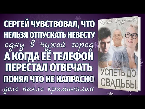 Видео: УСПЕТЬ ДО СВАДЬБЫ. Новая интересная аудиоповесть. Ирина Кудряшова