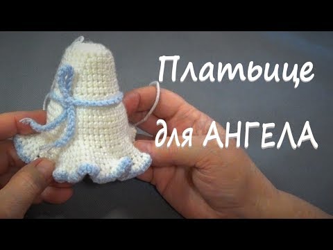 Видео: МК Ангел.  Платьице.